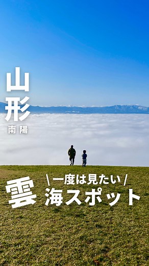 山形の絶景「雲海」を体験しよう