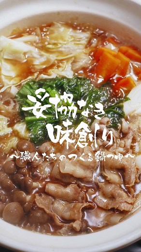 妥協なき味創り③ 本編はプロフィール欄から 2024年秋冬のミツカン新商品【家系総本山吉村家監修 横浜豚骨醤油鍋つゆ】 開発を任されたのは味づくり歴25年の水口だった。 〆まで美味しいにこだわった味づくりの様子に密着しました。 #ミツカン #鍋つゆ #職人一丸 #吉村家 #ドキュメンタリー #密着 #開発者 #職人