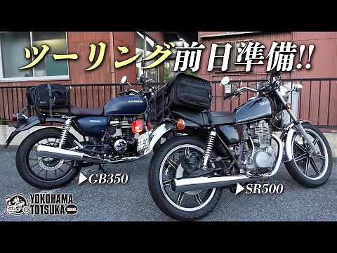 「SR500にヘンリービギンズ DH-758 シートバッグPROMⅡ Mサイズ」「GB350にタナックス ミドルフィールドシートバッグ MFK-233」取付方法とツーリング前のチェック項目！