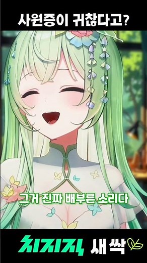 사원증이 귀찮다고? #새싹
