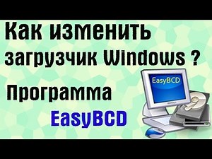 Как изменить загрузчик Windows? Программа EasyBCD | PCprostoTV