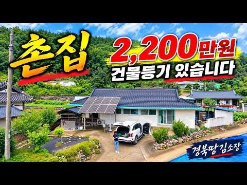 ★경북땅김소장★[매번1045번] 영덕 컨디션 좋은 주택 /건축물 등기 있어요