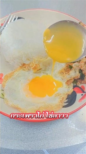 กระเพราไก่ไข่ดาวลาวา#เรียนรู้กินเที่ยว #cooking #food #อาหารทำเอง