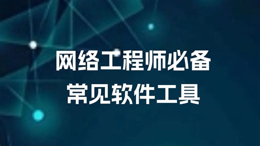 网络工程师常用模拟软件ensp、eve-ng、CRT安装使用丨实验配置丨项目实战，一次学完永久使用！【附安装包】