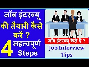 04 Steps for Job Interviews || Job Interview Tips in Hindi || जॉब इंटरव्यू की तयारी कैसे करें और दें