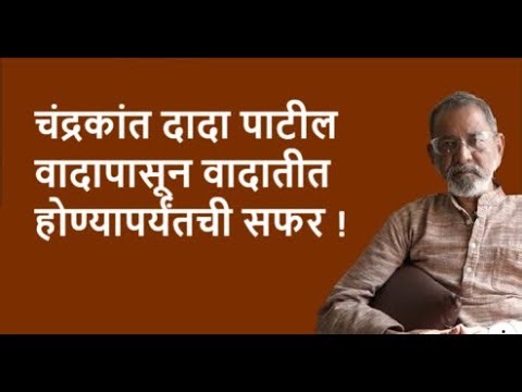 चंद्रकांत दादा पाटील वादापासून वादातीत होण्यापर्यंतची सफर !| Bhau Torsekar | Pratipaksha