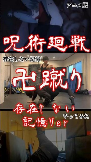 【呪術廻戦】虎杖悠仁の『躰道の「卍蹴り」』やってみた【存在しない記憶ver】