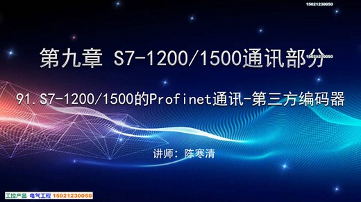 092西门子S7-1200／1500PLC与第三方编码器的Profinet通讯