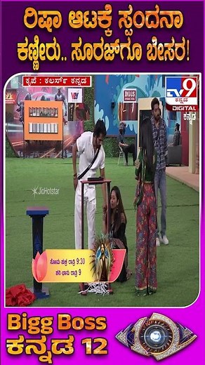 BiggBoss Kannada 12: ಛಿದ್ರವಾಗಿದ್ದು ಪತ್ರಗಳಾ? ಭಾವನೆಗಳಾ? ರಿಷಾ ಆಡಿದ ಆಟಕ್ಕೆ ಸ್ಪಂದನಾ ಗೋಳಾಟ| #TV9D