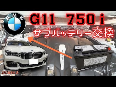 【2018年式BMW・750i(G11）サブバッテリー交換】5年経過した為サブバッテリーを交換しました。