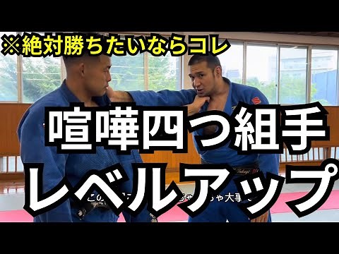 【柔道技術解説】喧嘩四つの組み手が強くなる考え方と裏技