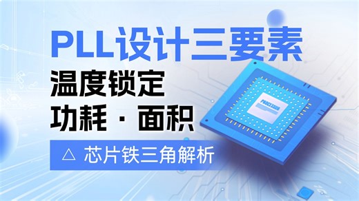 PLL设计：温度锁定范围、功耗与面积要求解析