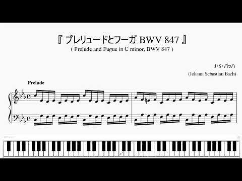 『バッハ：プレリュードとフーガ BWV 847』（Bach, Prelude and Fugue, in C minor）（ピアノ楽譜）