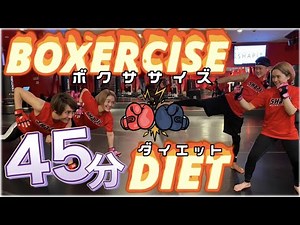【ボクシングダイエット】本気の45分│自宅ボクササイズはSHAPIT