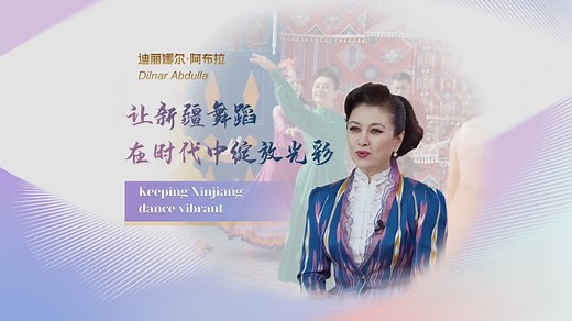迪丽娜尔·阿布拉：让新疆舞蹈在时代中绽放光彩