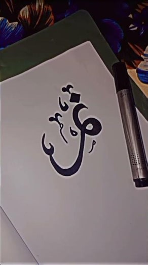 nimra name calligraphy #calligrphylearning #music #calligraphylattering #art