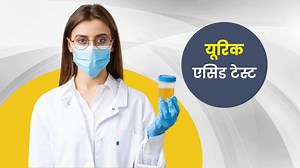 यूरिक एसिड टेस्ट क्या होता है? जानें कब कराना चाहिए ये टेस्ट
