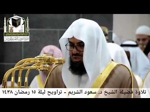Saud Al-Shuraim - Taraweeh, Ramadan 1438 | سعود الشريم - صلاة التراويح - ليلة ١٥ رمضان ١٤٣٨ هـ