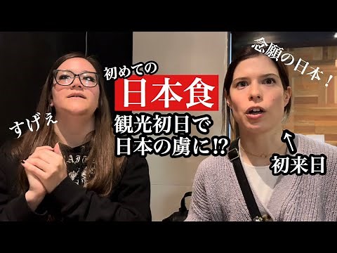 待ちに待った日本！初めての外食で感動！