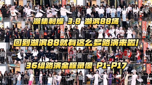 【潮集制燥 3.8 湖滨88场 36组路演全程P1-P17】一回到湖滨88整个潮集都吻上来了，2026咱们88的流量还能稳定发挥吗！