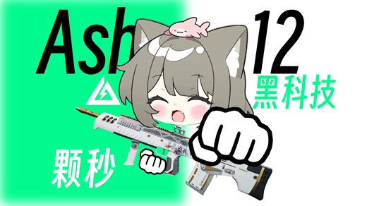 颗秒！22w满改黑科技战斧ASH实战分享