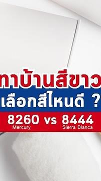 ทาบ้านสีขาว เลือกสีไหนดี TOA8260 vs TOA8444