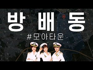 “방배동 모아타운 파헤치기” #디에이치방배 #서리풀타운