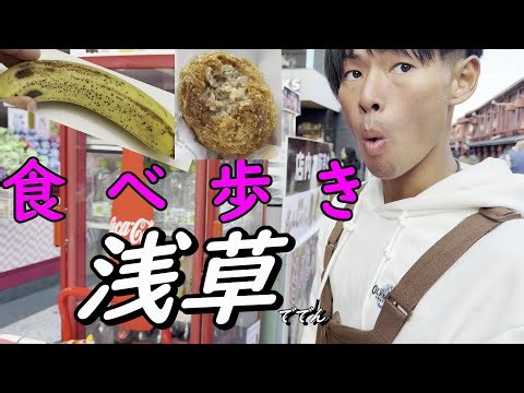 【食べ歩き】おいしい有名食べ歩きスポット、東京の浅草方面で食べ歩きしてきた件