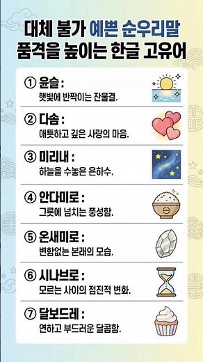 외국어 대신 꼭 써봐야 할 예쁜 순우리말 7가지