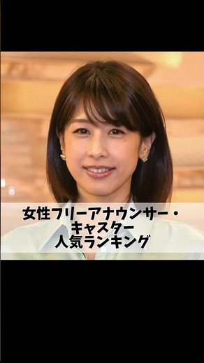 女性フリーアナウンサー・キャスター人気ランキングTOP10