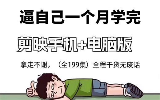 剪辑视频（案例教学）从零开始学习剪辑视频，视频剪辑小白也能轻松学会