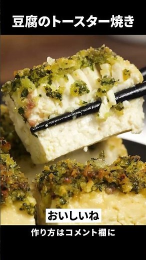 トースターで放置】安い木綿豆腐が高級レストランの味に化けます。