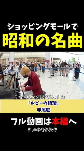 【ストリートピアノ】ショッピングモールで昭和の名曲！《切り抜き》「ルビーの指環」寺尾聰 #ストリートピアノ #スミワタル