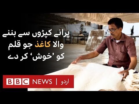 India: Recyclying cotton cloth waste to create environmental friendly paper - BBC URDU