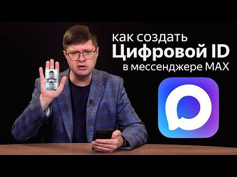 How to create a Digital ID in MAX messenger? Step-by-step guide