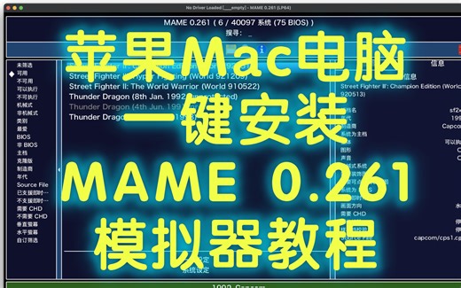 Mac MAME 0.261 一键安装教程