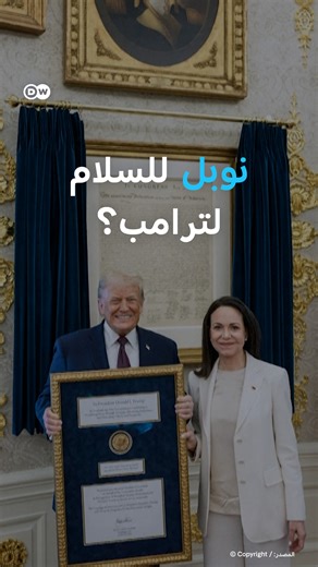 حققت حلمه.. زعيمة معارضة فنزويلا تهدي ترامب ميدالية نوبل | DW عربية