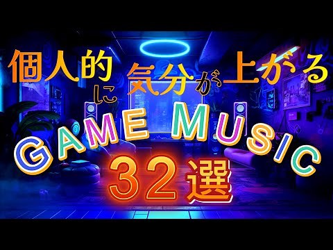 【ゲーム音楽】個人的に気分が上がるGAME MUSIC 32選