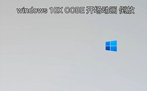 windows 10X OOBE 开场动画 倒放