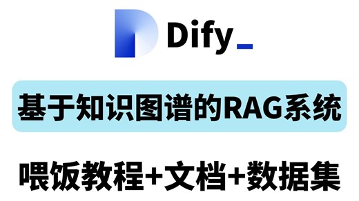 手把手教你用Dify搭建基于知识图谱的RAG系统，打造私人大模型对话系统，原理讲解 效果展示！保姆级教程！