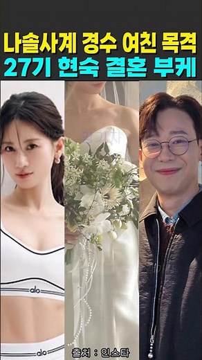 나솔사계 경수 여친 목격 27기 현숙 결혼 드레스 부케 공개