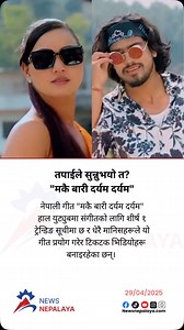 The Nepali song “Makai Bari Daryam Daryam” is currently on the top 1 trending list for music on YouTube and many people are making TikTok videos using this song. #newsnepalaya #newsnepalayatv | Newsnepalaya