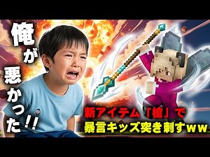 【マイクラ】新アイテム「槍」が強すぎる!! イキリ小学生に家を壊されたので100倍でやり返しますｗｗｗｗｗ【マインクラフト】