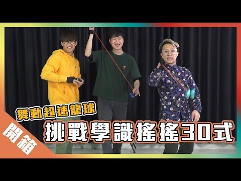 【開箱】挑戰學識搖搖30式！丨歡樂馬介休丨