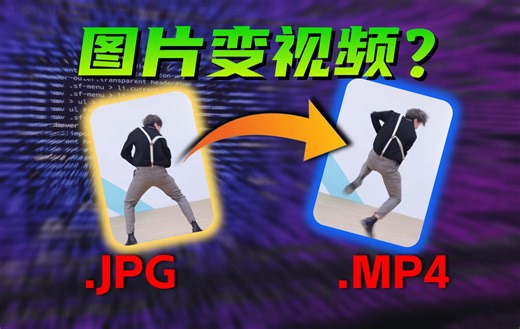 😨把图片变成视频！AI的下个风口有多离谱？！