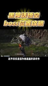 黑神话悟空第六章boss位置攻略#黑神话悟空花果山篇 #黑神话悟空boss大全