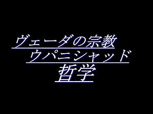 33_ ヴェーダからウパニシャッド哲学