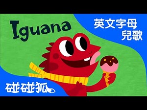 I | Iguana | ABC英文字母 | 碰碰狐！兒童兒歌