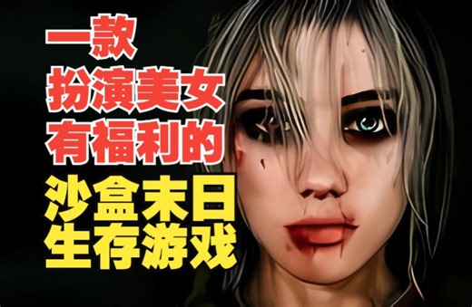 【寄生虫The Parasites】性感美女在线荒野求生末日生存游戏体验