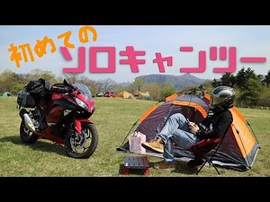 赤いNinja250と行こう！　初めてのソロキャンプツーリング！in内山牧場キャンプ場
